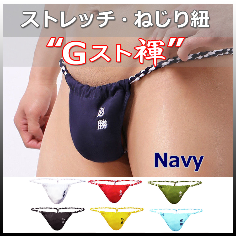 ★Gスト褌★NAVY★XLサイズ★ストレッチ・伸縮 ねじり紐・現代版 六尺 褌_画像1