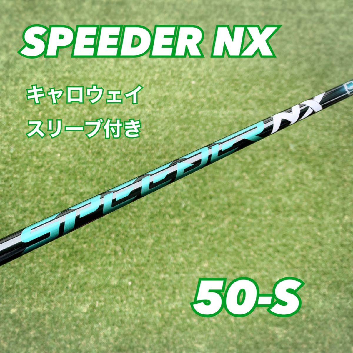 スピーダーNXグリーン 50-S フジクラシャフト キャロウェイスリーブ付き-