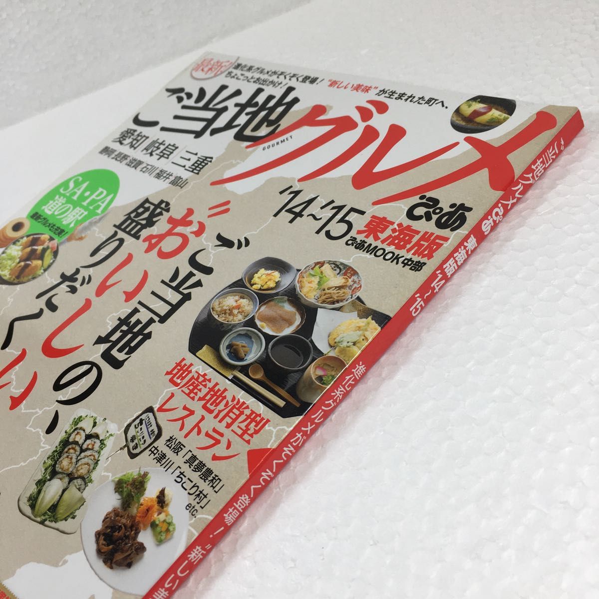 ご当地グルメぴあ 東海版 (１４〜１５) ぴあＭＯＯＫ 中部／ぴあ