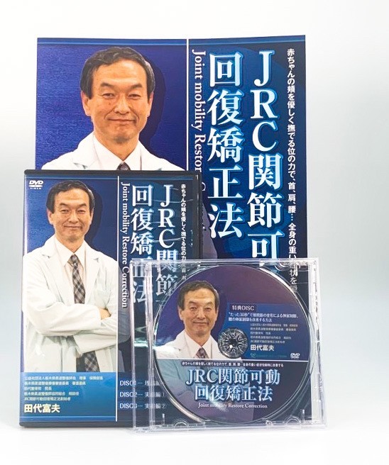 【中古品】JRC 関節可動回復矯正法 田代富夫 整体 手技DVD 整骨院 接骨院 治療院マーケティング研究所_JRC 関節可動回復矯正法 田代富夫 DVD