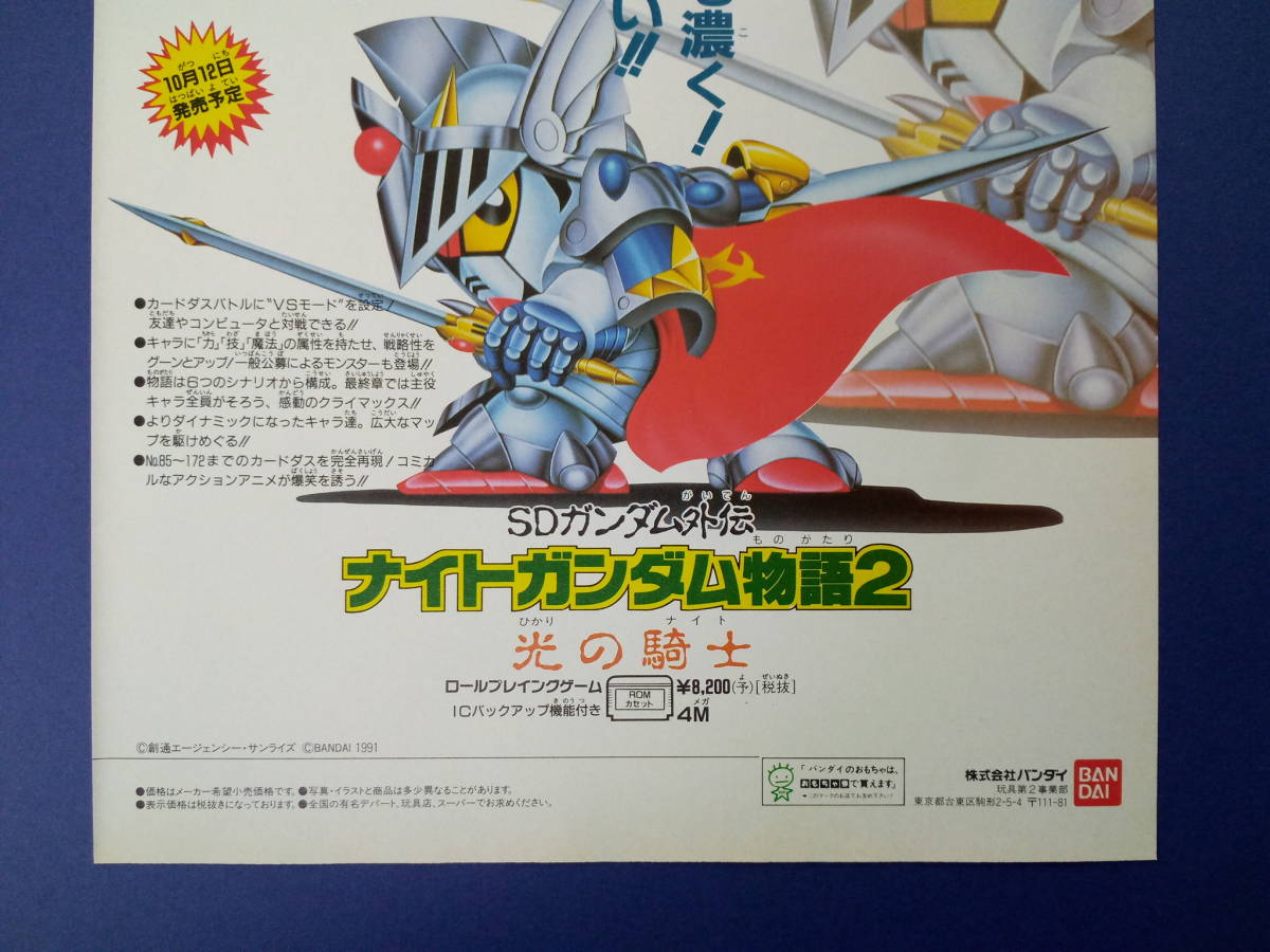 SDガンダム外伝 ナイトガンダム物語2 光の騎士 1991年 当時物 SDガンダム外伝 ナイトガンダム物語2 光の騎士 1991年 当時物