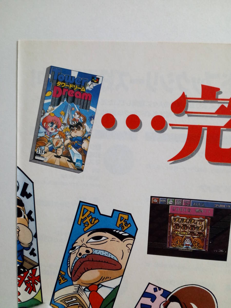 タワードリームTowerDream 1996年 当時物 広告 雑誌 スーパーファミコン レトロ ゲーム コレクション 送料￥230～_画像6