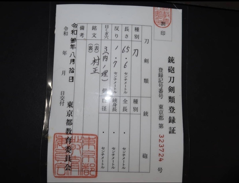 村正.令和参年八月登録.鍛肌.刃長65.6㌢.伊勢.徳川.刀装具.刀剣.鎧.武具_画像10