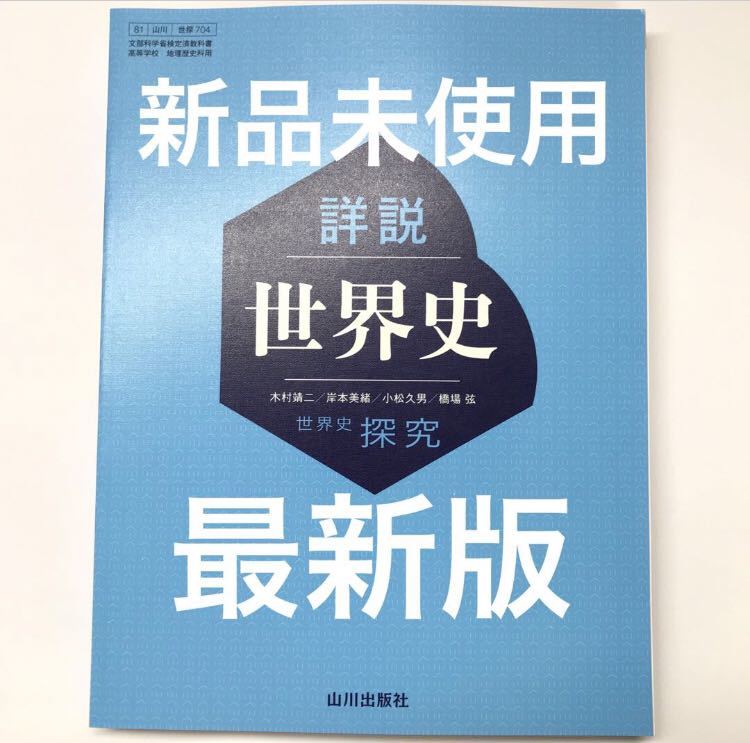 世探704】詳説世界史探求 最新版 山川出版社 詳説世界史 高校教科書