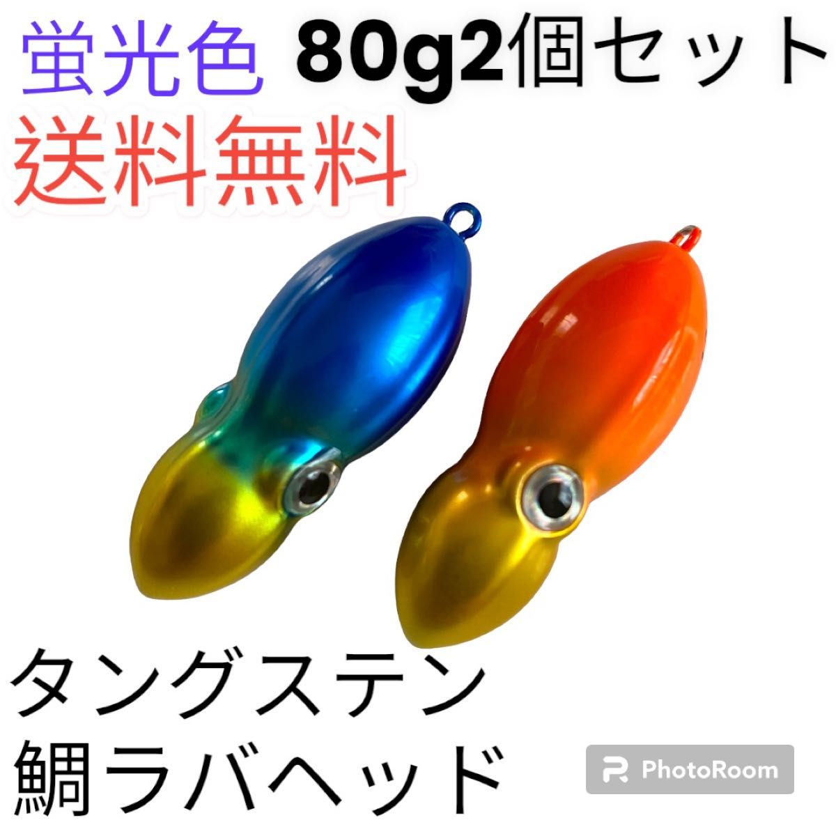 匿名発送　イカ形　鯛ラバヘッド　タングステン  落花生　タイラバ　蛍光色80g2個　パーツ付き