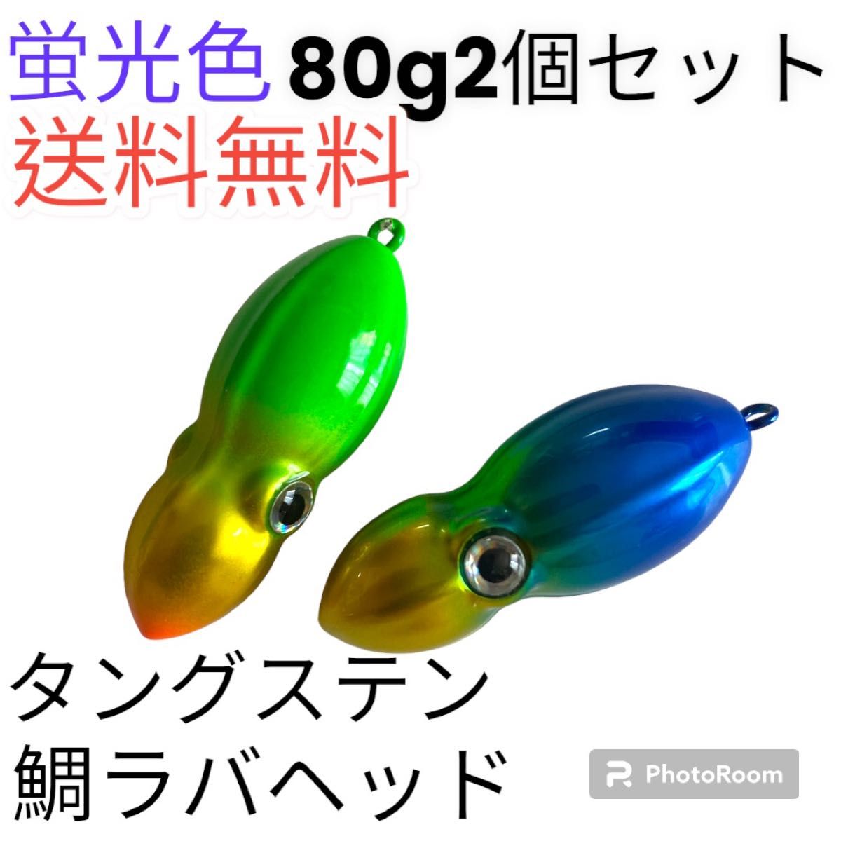 イカ形　鯛ラバヘッド　タングステン  落花生　タイラバ　蛍光色80g2個　パーツ付き