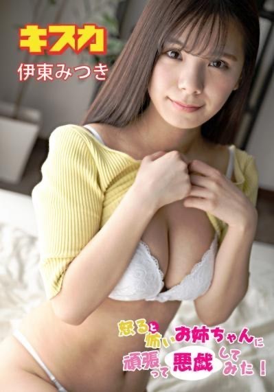 ◎【東京Lily独占配信】伊藤みつき キスカ 「怒ると怖いお姉ちゃんに～」購入特典 直筆サイン＆コメント入り撮影現場 生チェキ 美尻ver.
