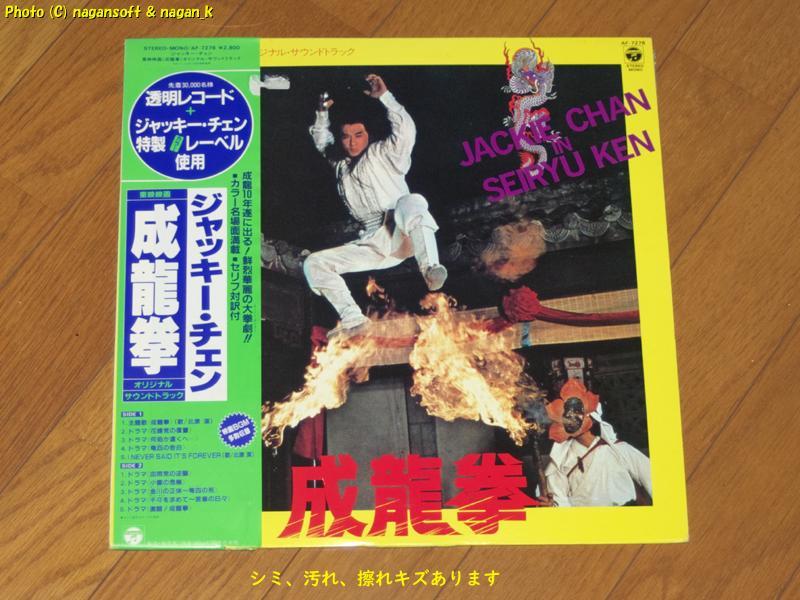 成龍拳 オリジナル・サウンドトラック ジャッキー・チェン －－ [透明LPレコード] (型番らしきもの:AF-7276)_画像1