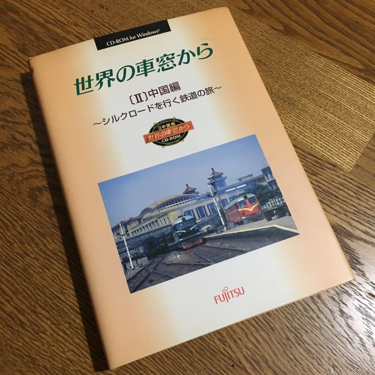 FUJITSU☆CD-ROM for Windows 世界の車窓から〔Ⅱ〕中国編 ～シルクロードを行く鉄道の旅～☆富士通_画像1