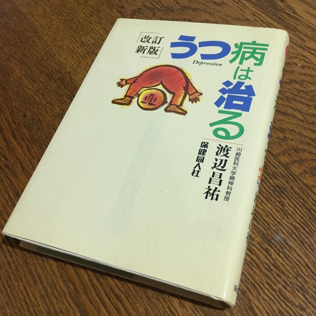 渡辺昌祐☆単行本 うつ病は治る (改訂新版) 同 (四訂版)セット☆保健同人社_画像2