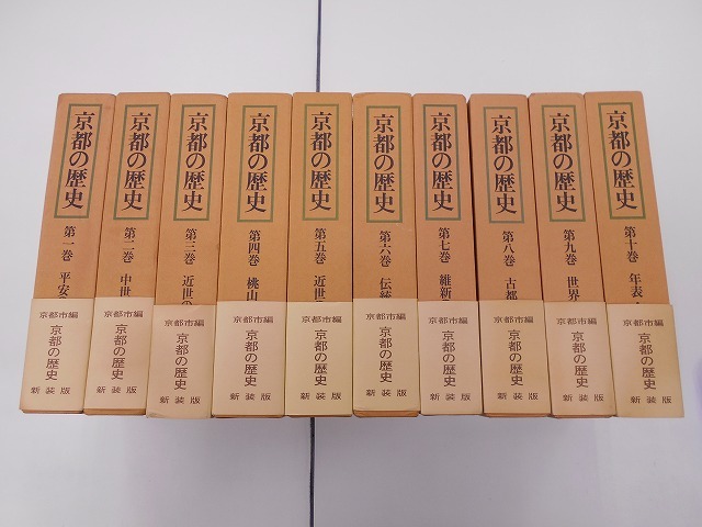 【全巻セット】京都市編 京都の歴史 新装版 全10巻 全巻附図付き