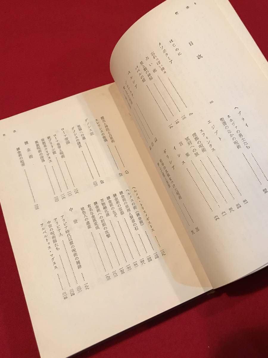 A5945●貴重本・書籍【魔法 その歴史と正体】K.セリグマン 平田寛訳 世界教養全集20 1961年 平凡社版 キズ汚れシミ破れ割れ外れ劣化あり_画像5