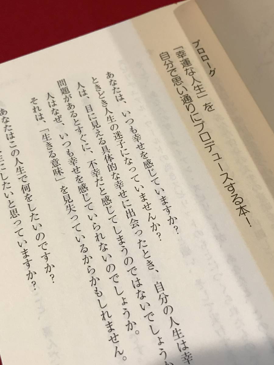 A5998●本・書籍【スピリチュアルセルフ・カウンセリング　“幸運”と“自分”をつなぐ】（王様文庫） 江原啓之／著 スレキズ小汚れ_画像2