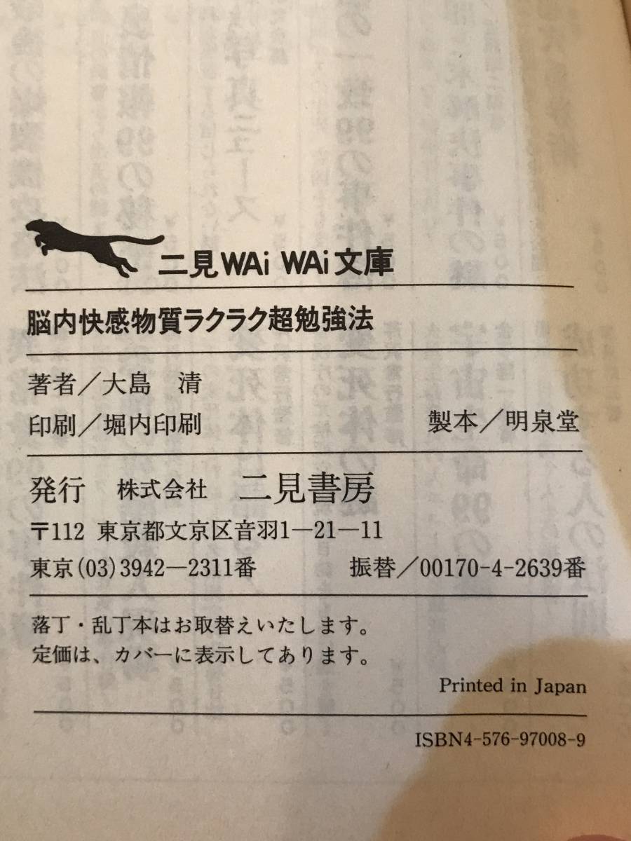 A5999●本・書籍【脳内快感物質 ラクラク超勉強法】大島清 1997年初版 スレキズ汚れキバミなどあり_画像8