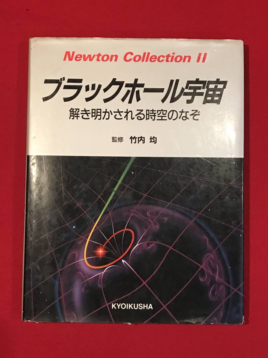 A6028●本・書籍【ブラックホール宇宙 解き明かされる時空のなぞ】竹内均 ニュートンコレクションⅡ 別冊愛蔵版 1992年初版 3500円_画像1