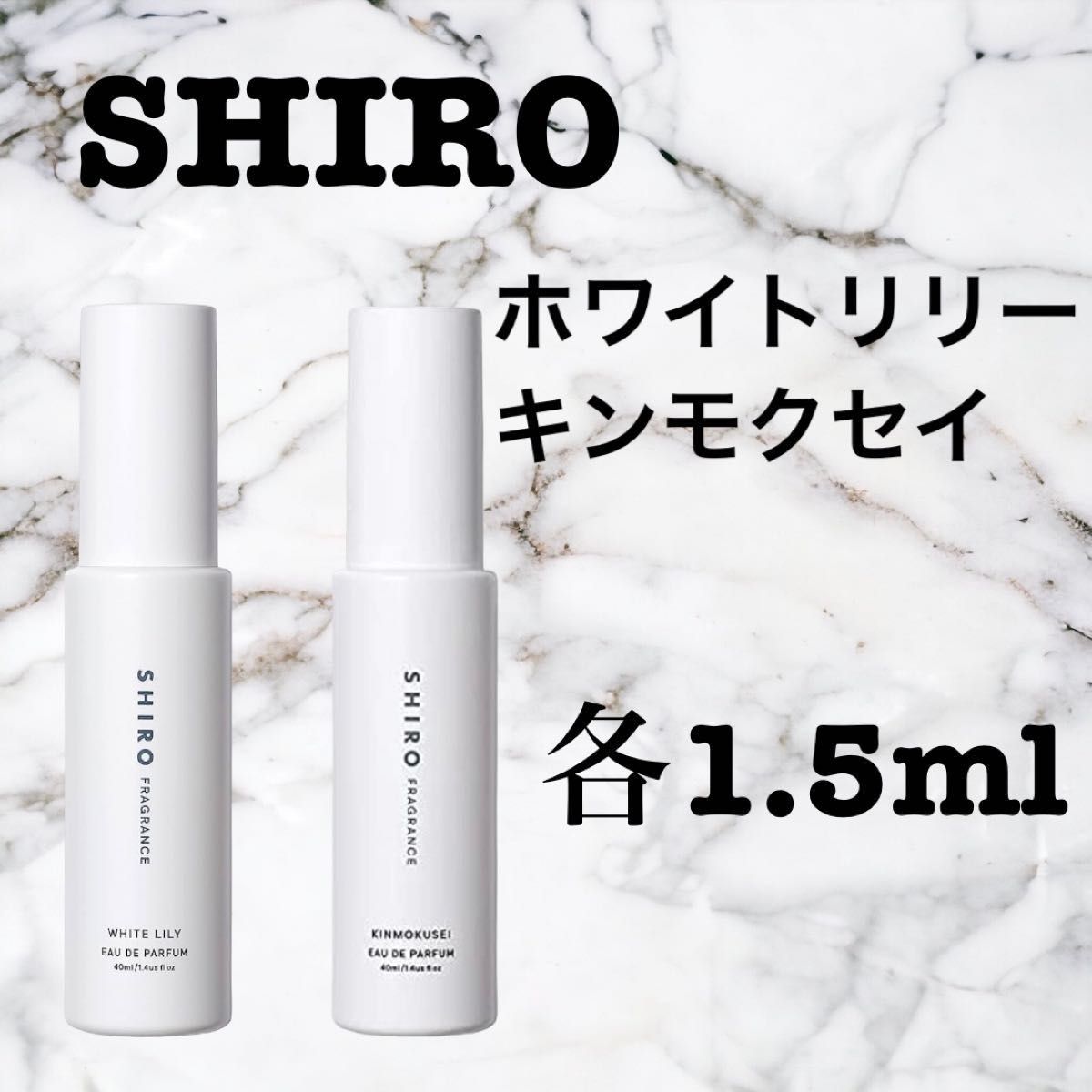【お得・お試し・新品】 シロ ホワイトリリー キンモクセイ 2本セット 香水 1.5ml SHIRO  サンプル