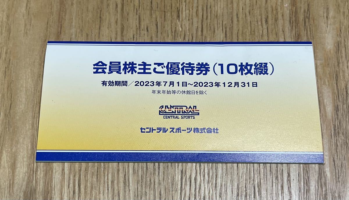 おすすめ特集 セントラルスポーツ 株主優待券 3枚 期間2023年7月1日