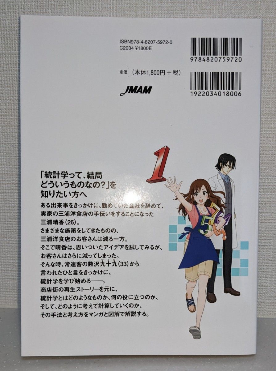 マンガでやさしくわかる統計学　小島寛之　著　日本能率協会マネジメントセンター　新品同様