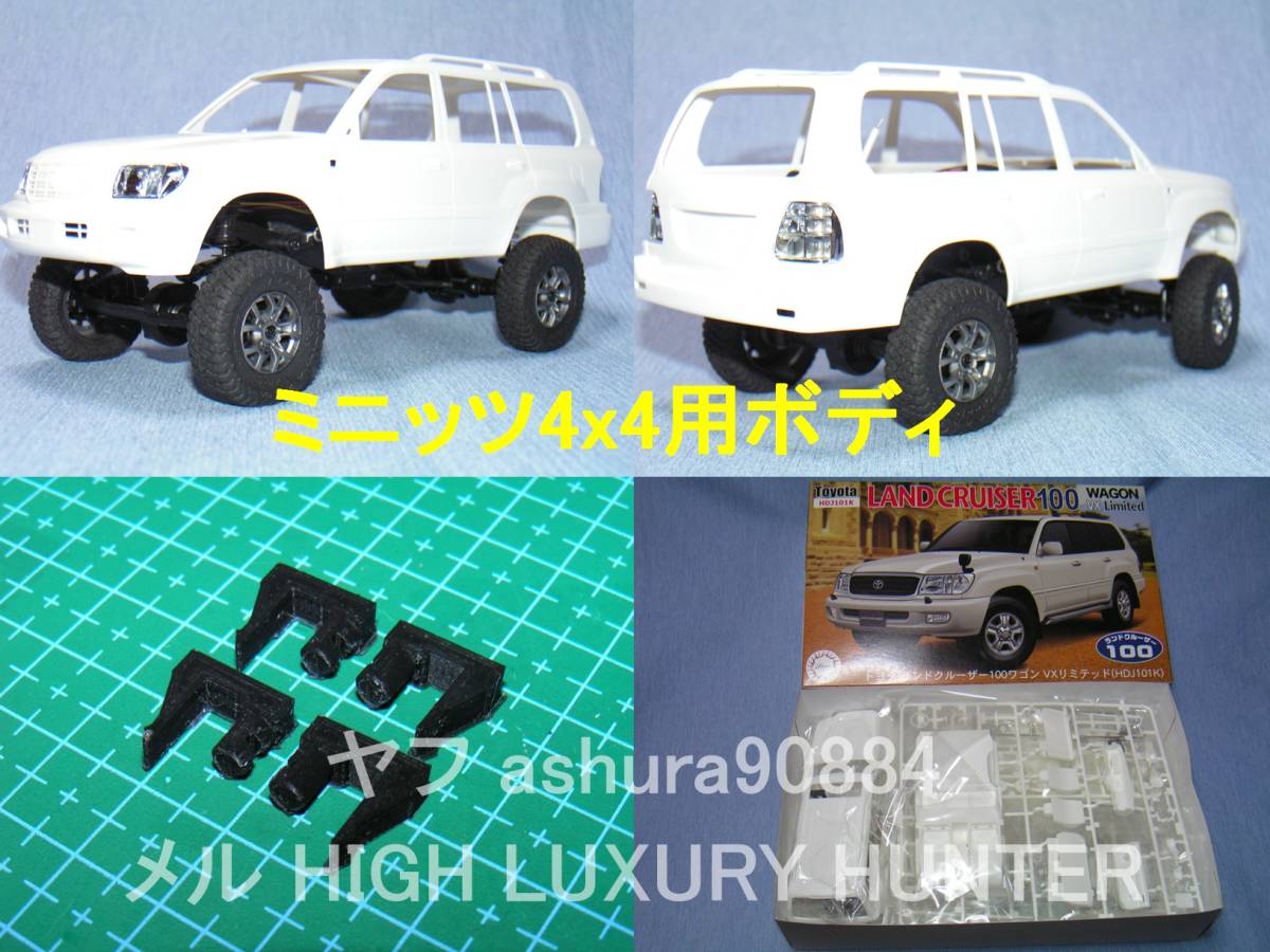 1/24 ランドクルーザー100ワゴン VXリミテッド フジミ模型 を ミニッツ4x4 ジムニー用ボディ固定用に改造済 Kyosho Mini Z 4x4_画像1