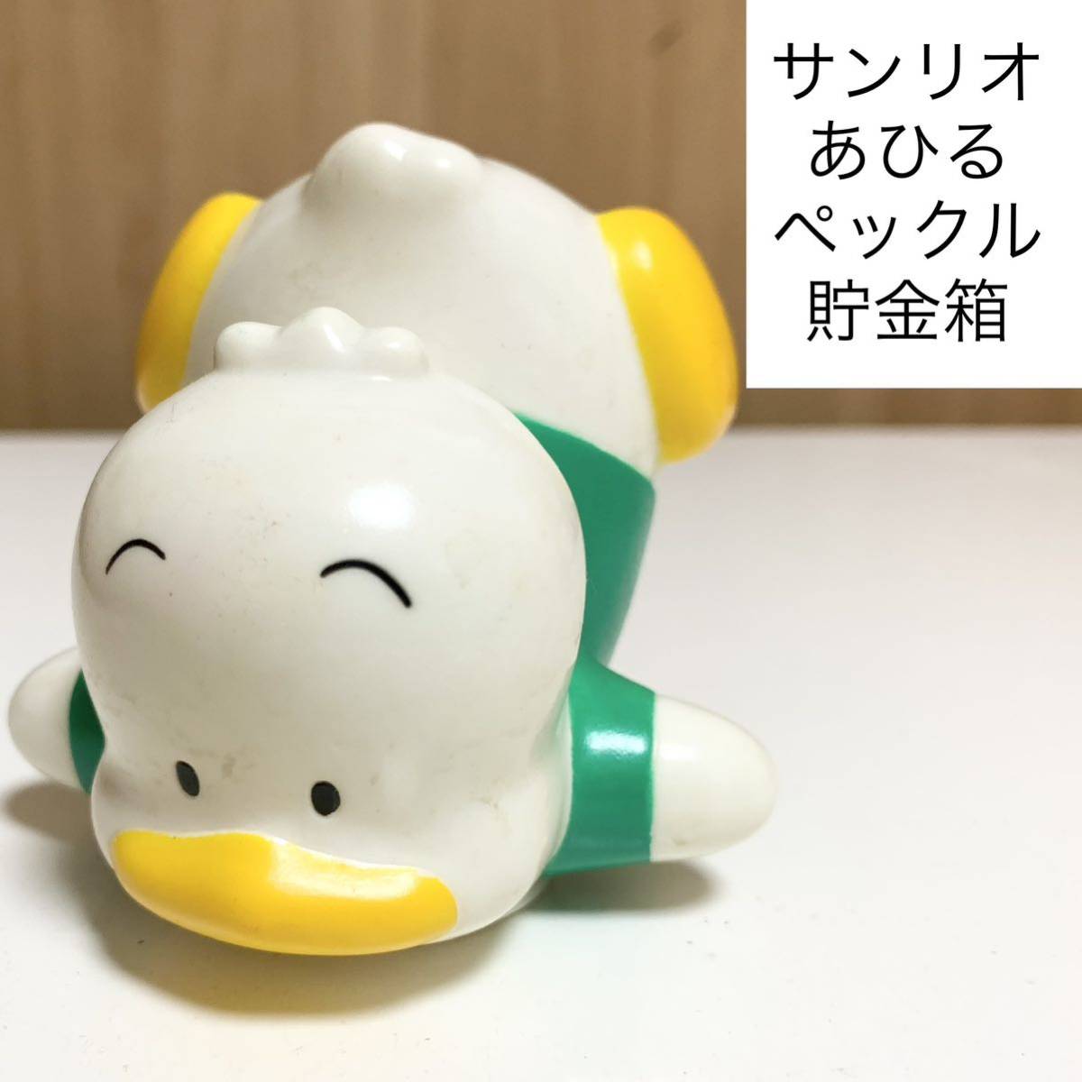 ☆匿名配送 サンリオ sanrio あひるのペックル 富士銀行 レア希