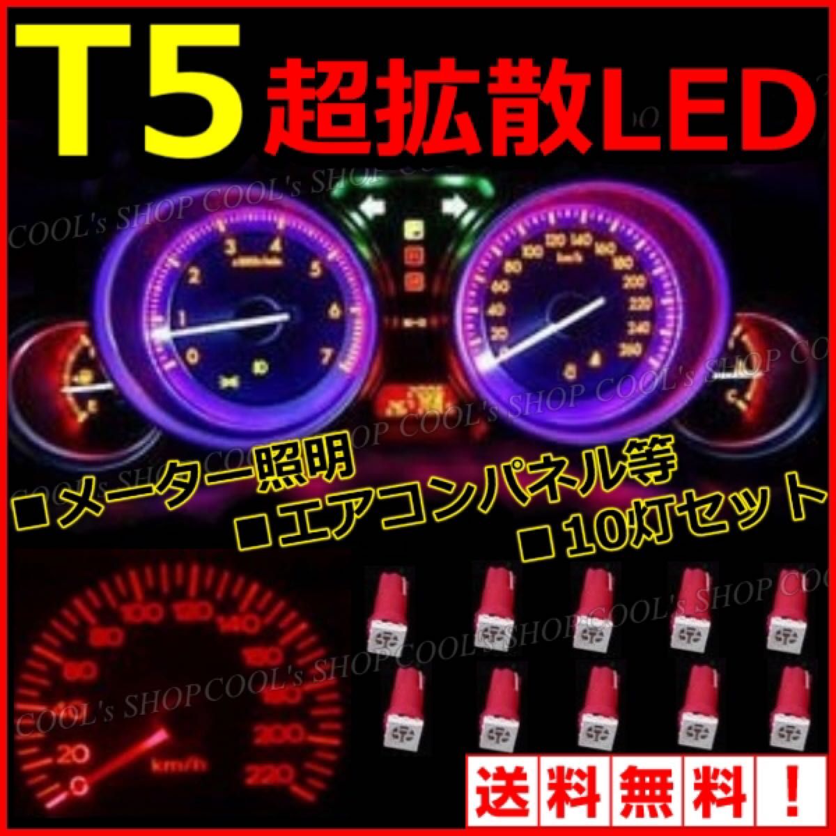 レッド 超拡散LED T5 5050SMD メーター球 エアコンパネル 10個 シフト照明 灰皿照明 メーター パネル 電球 赤