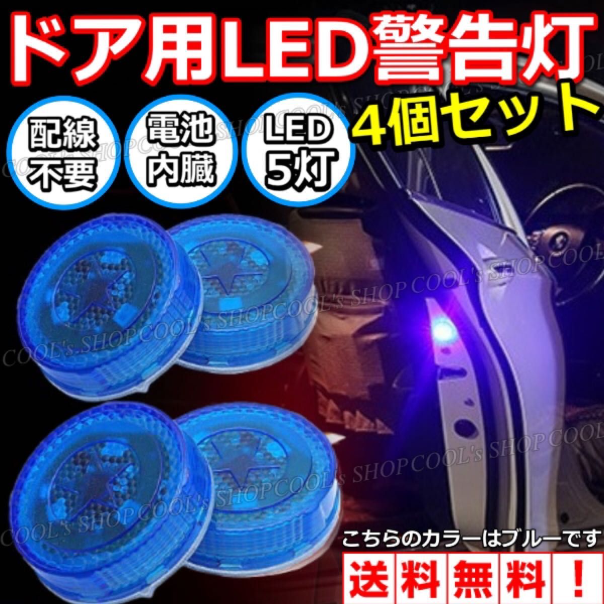 A 配線不要 ドア用LED警告灯 5LED 追突防止 簡単取付 センサータイプ ブルー ドア トランク 車用 カー用品 ドア連動