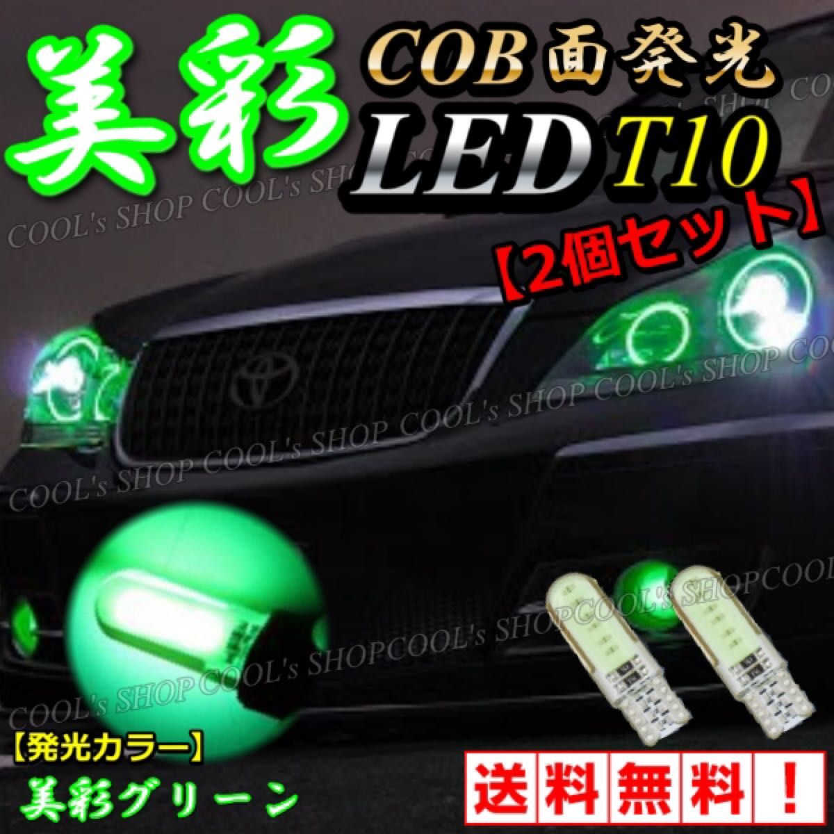 グリーン 美彩 COB 面発光 LEDバルブ T10 T16 ポジション ウエッジ球