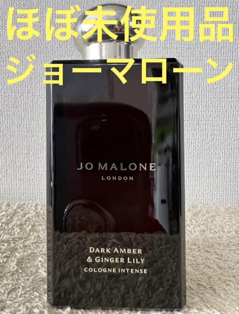 ほぼ未使用品】ジョーマローン ダークアンバー ＆ ジンジャーリリー 100ml-