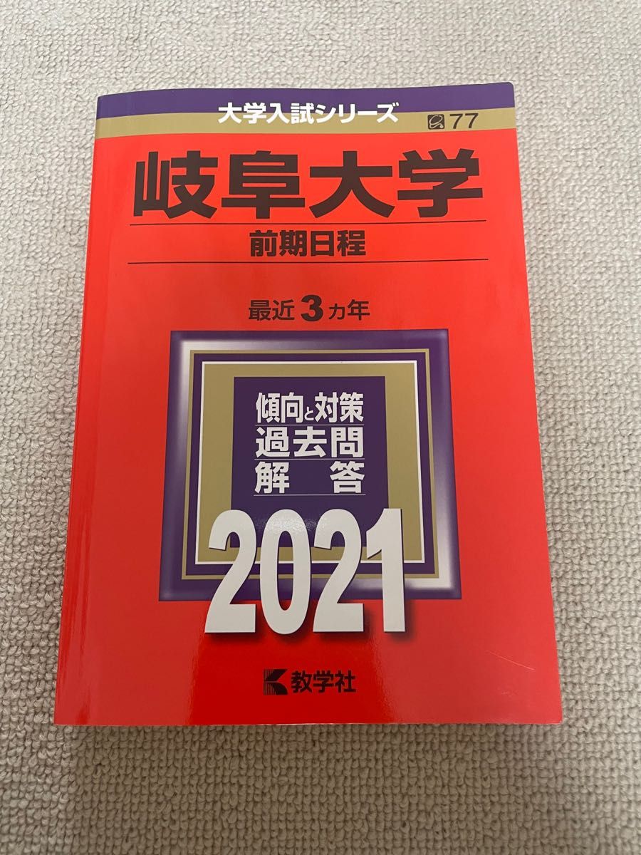 大学入試シリーズ 赤本 岐阜大学 前期日程 教学社｜フリマ