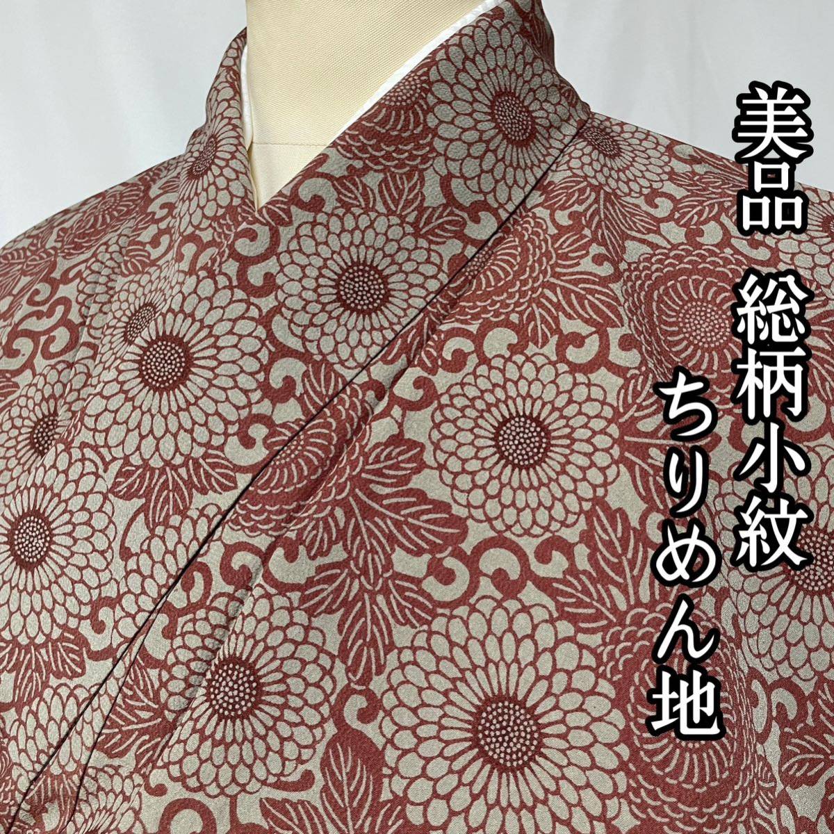 □呉服屋禅□ 美品総柄小紋ちりめん地花柄エスニック調正絹和装和服