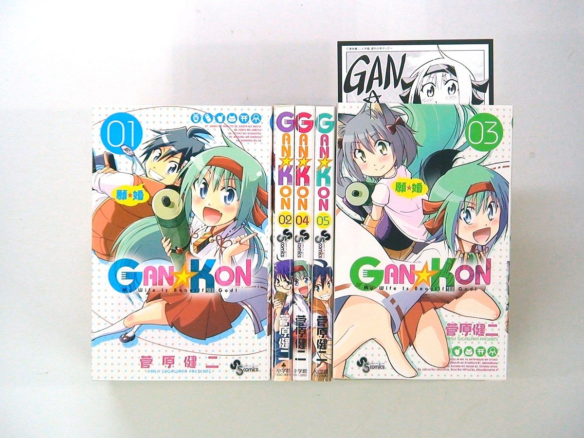 0030629041　菅原健二　GAN☆KON　全5巻　★3巻イラストカード付　　◆まとめ買 同梱発送 お得◆_画像1