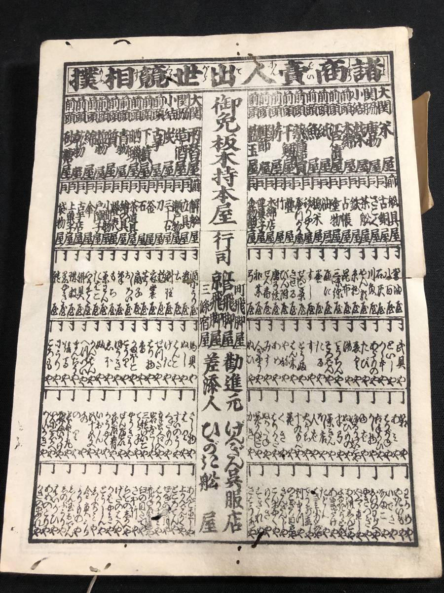 見立番付 ☆ 宮城人物見立一覧表 / 番付け 古書 古文書 見立番付 ☆ 宮城人物見立一覧表 / 番付け 古書 古文書