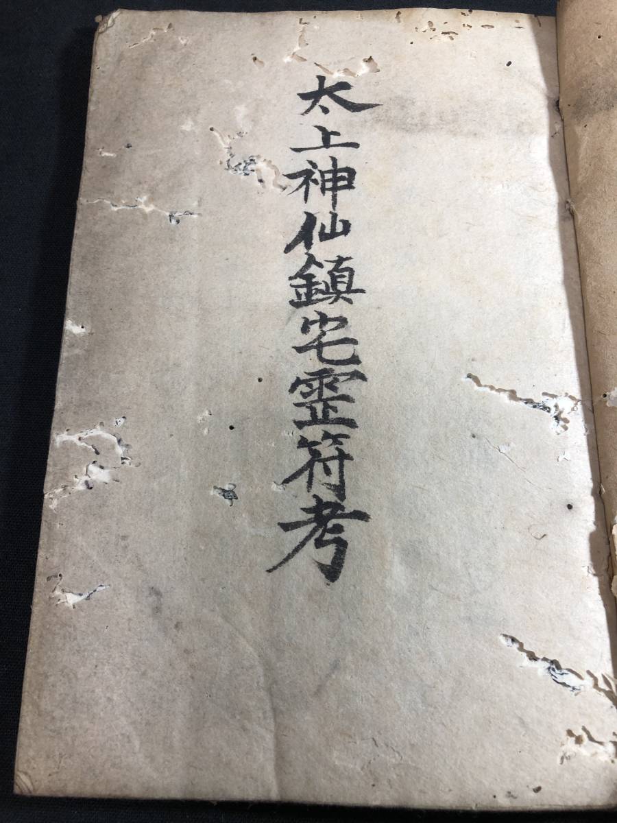 1568陰陽道 資料 ■太上神仙鎮宅霊符考■ 弘宗禅師 江戸版明治期写時代物 肉筆 写本 検/陰陽師/安倍晴明 和本古書古文書和書古本骨董古美術