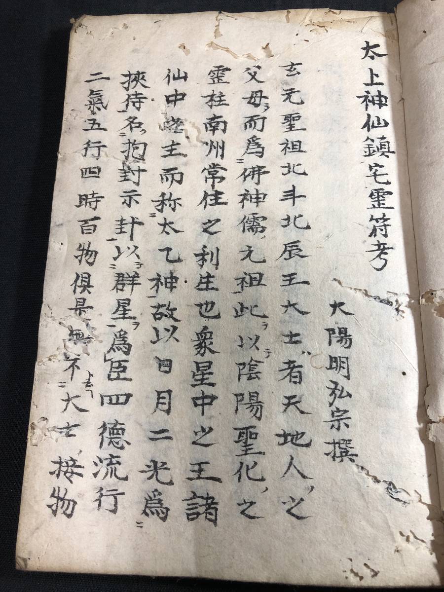 1568陰陽道 資料 ■太上神仙鎮宅霊符考■ 弘宗禅師 江戸版明治期写時代物 肉筆 写本 検/陰陽師/安倍晴明 和本古書古文書和書古本骨董古美術 3