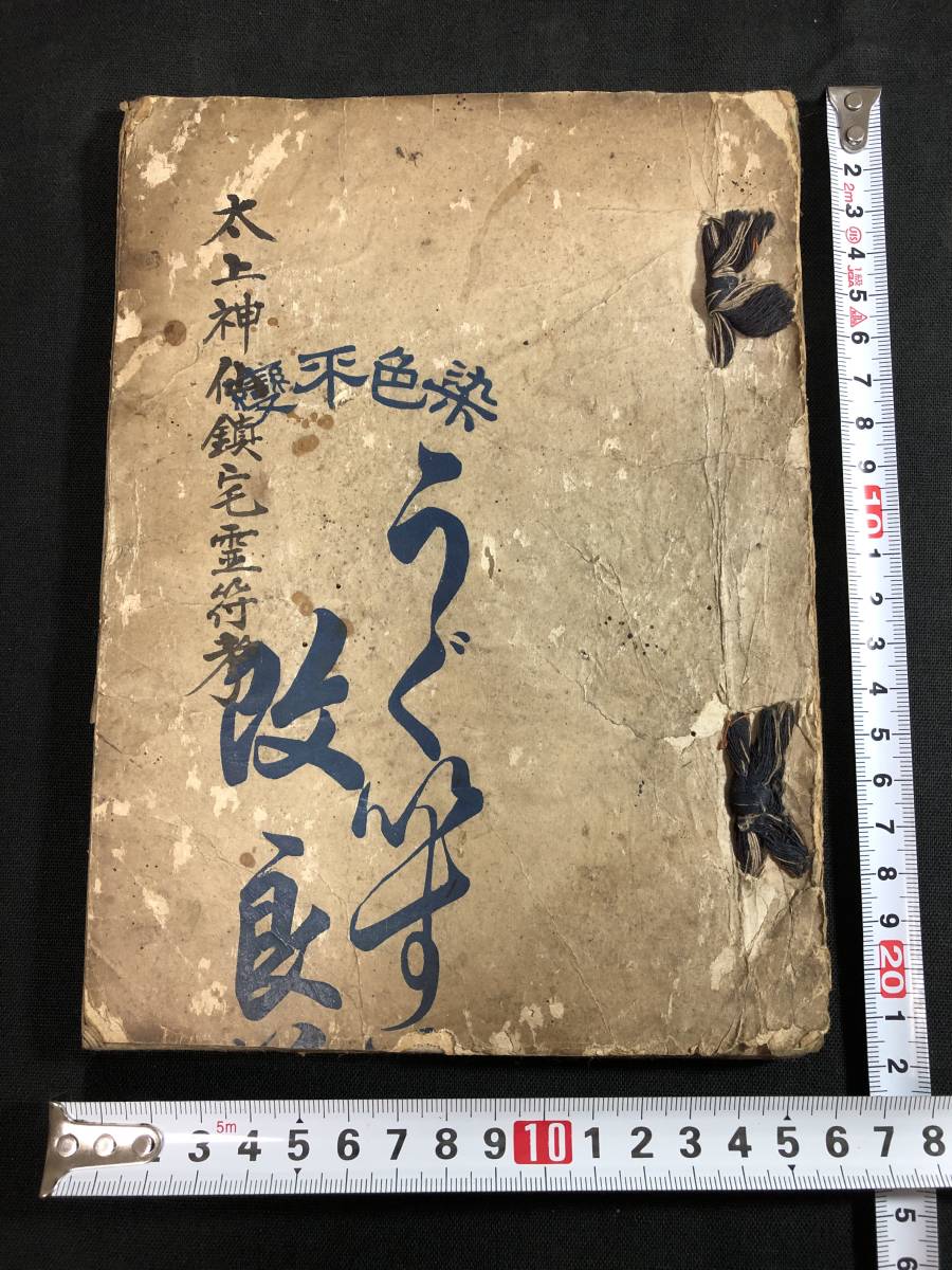 1568陰陽道 資料 ■太上神仙鎮宅霊符考■ 弘宗禅師 江戸版明治期写時代物 肉筆 写本 検/陰陽師/安倍晴明 和本古書古文書和書古本骨董古美術 2