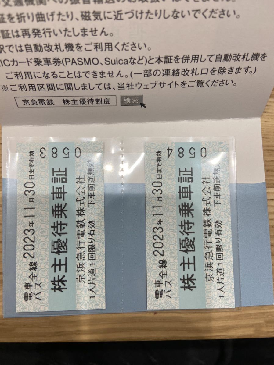 京浜急行 株主優待乗車証 2枚セット 電車 バス 全線 有効期限2023年11