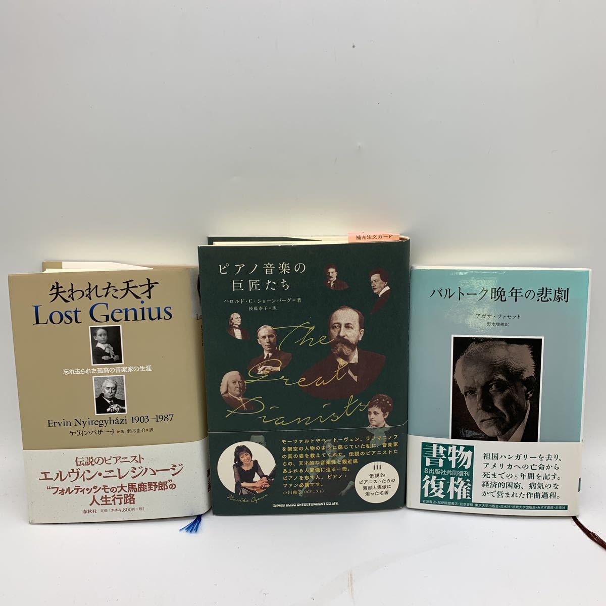 5-6-79■ピアノ音楽家関連本まとめて ピアノ音楽の巨匠たち 「バルトーク晩年の悲劇」失われた天才Lost Genius 帯付 カバー付 中古現状品_画像1