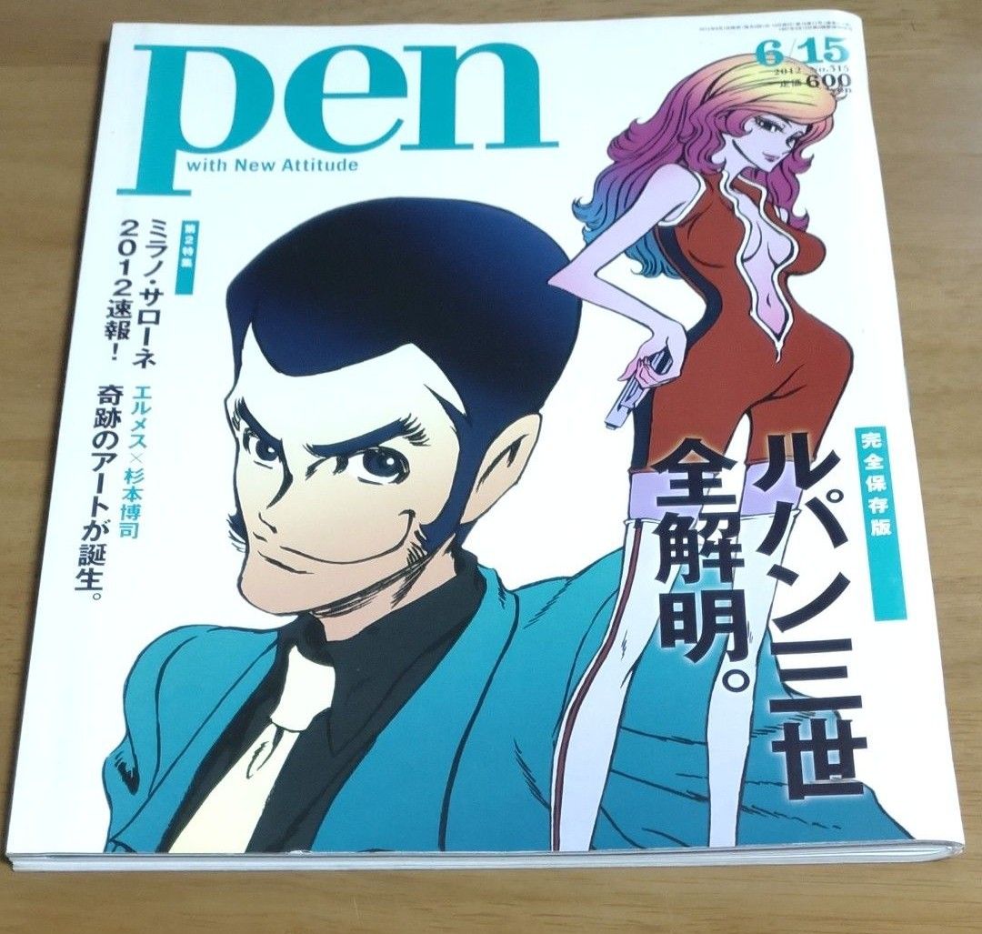  Pen 2012年6月15日号【完全保存版ルパン三世全解明】