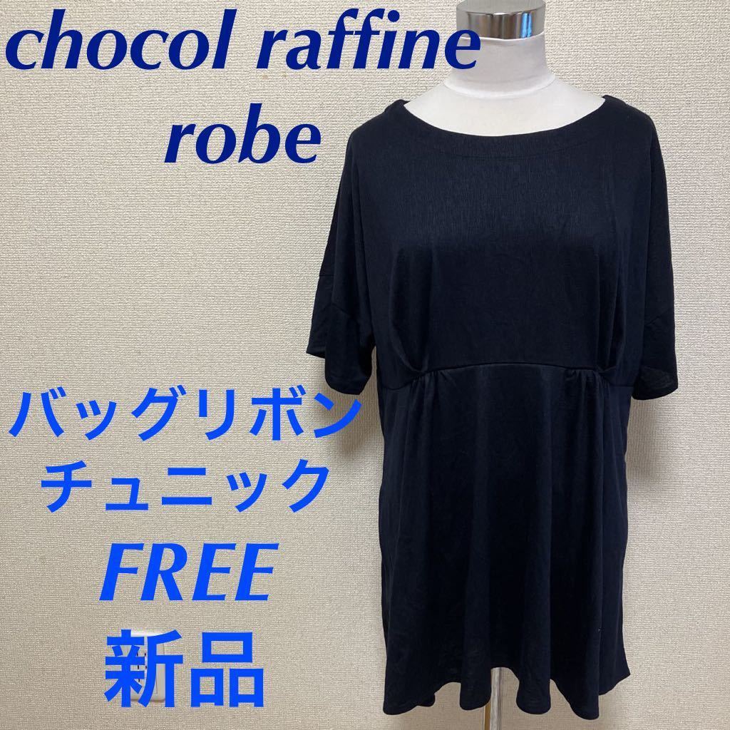 chocol raffine robe』ショコラ フィネ ローブ (FREE) 通販