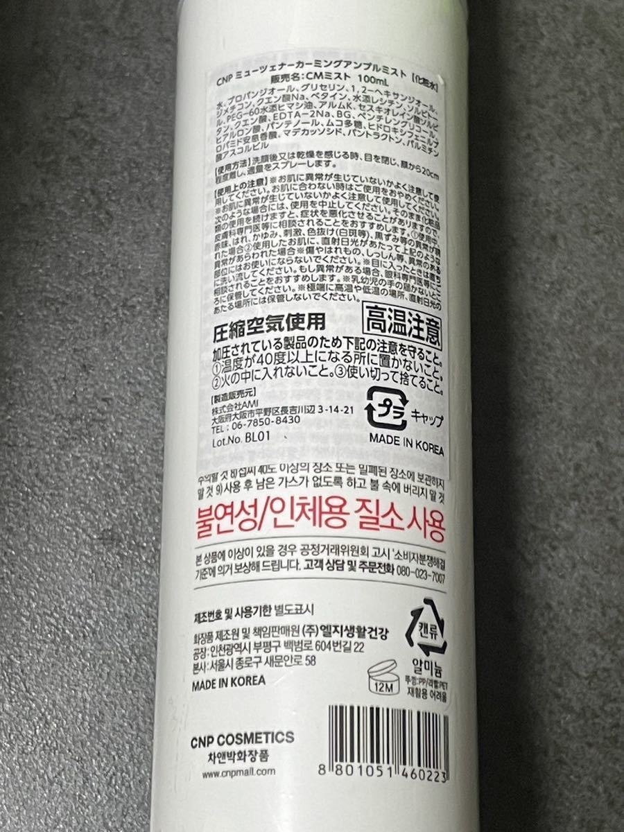 CNP ミューツェナー アンプル ミスト 100ml 単品 Laboratory MUGENER AMPULE MIST 化粧水 スプレー ローション スキンケア 韓国コスメ 2本