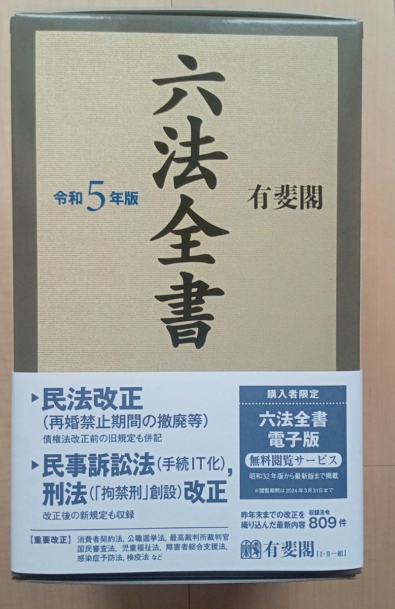 六法全書 令和5年版 - 人文