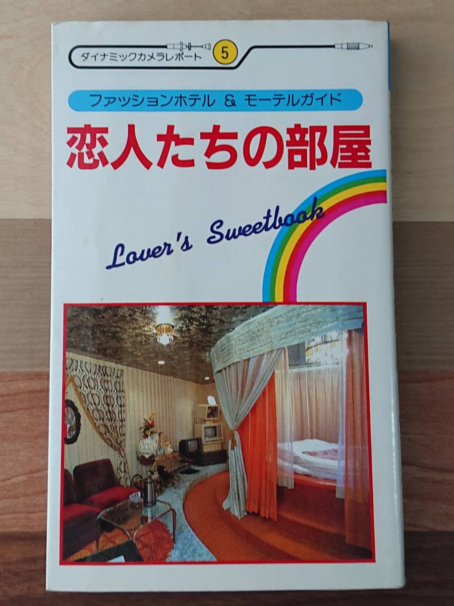 古書】恋人たちの部屋 昭和 レトロ ファッションホテル モーテル