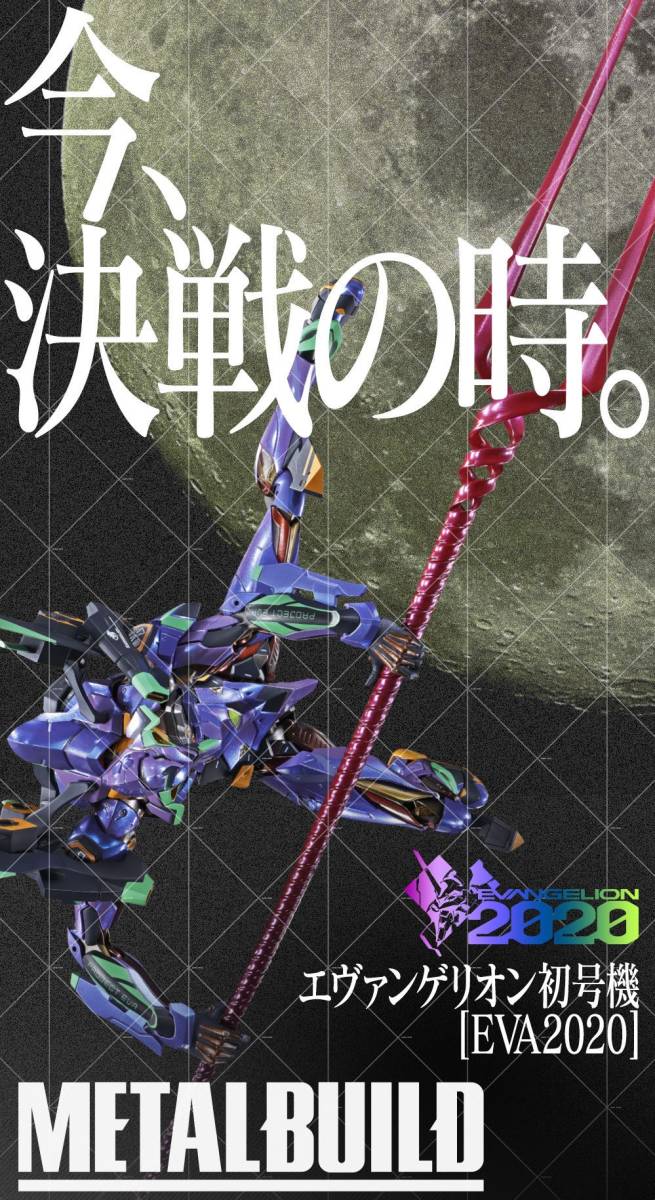 送料無料 PB限定 METAL BUILD エヴァンゲリオン初号機 EVA2020 新品美