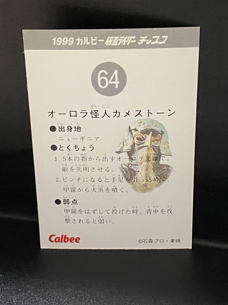 1999 カルビー 仮面ライダーチップスカード（復刻版） 64番_画像2