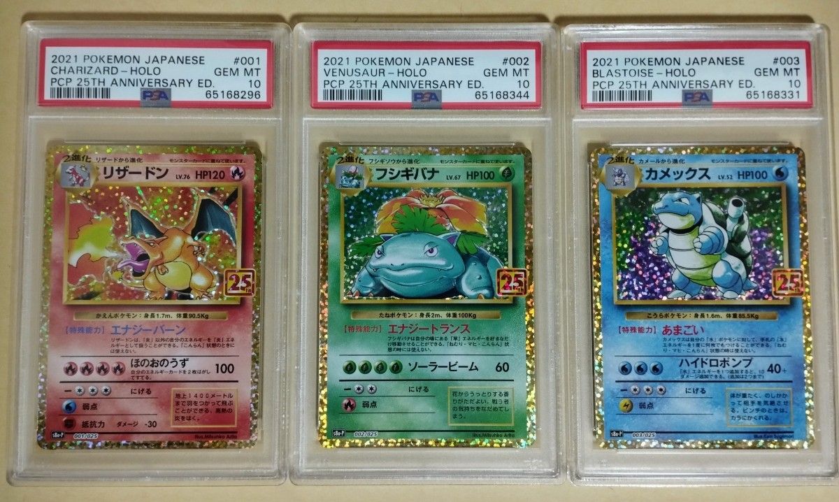 リザードン カメックス フシギバナ 25th PSA10 御三家　ポケモンカード 