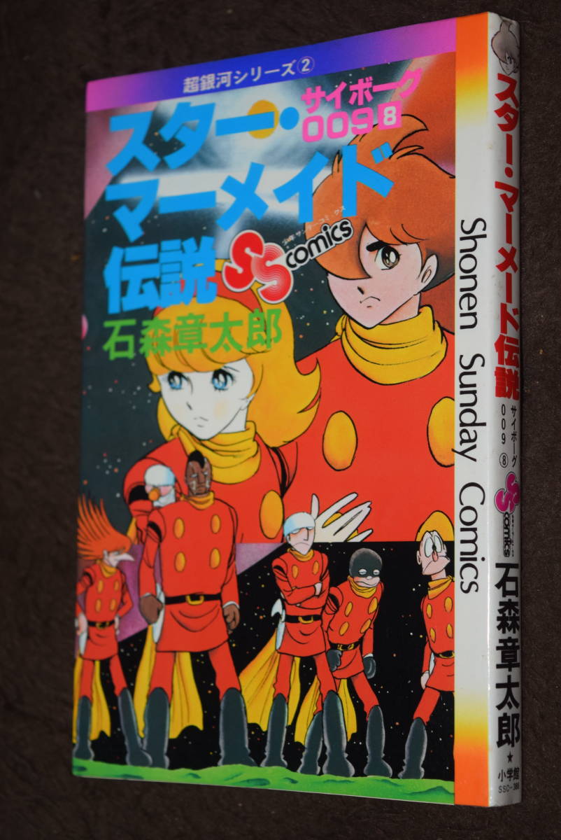 スター・マーメード伝説　サイボーグ009　8巻　石森章太郎　小学館　初版第1刷　._画像1