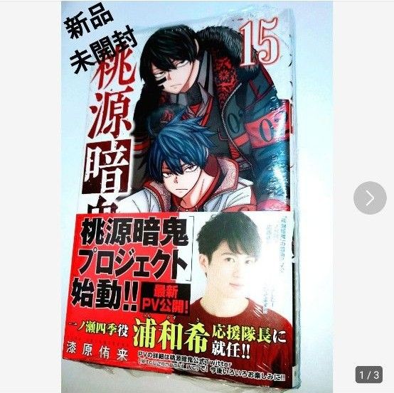 【シュリンク付 未開封】桃源暗鬼 15 巻  漆原侑来 著【最新刊】