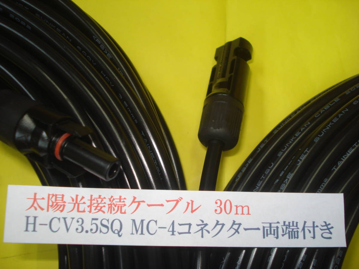 ★太陽光 ソーラー延長ケーブル★H-CV3.5㎜2ケーブル黒30mMC-4型コネクター両端付き2本セット●未通電②_画像4