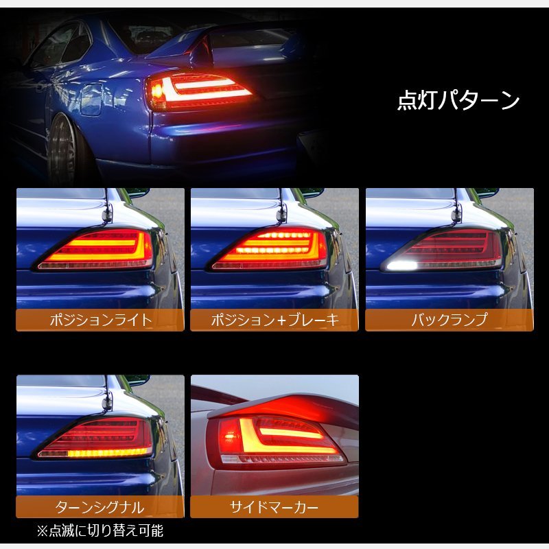 最新 テールランプ S15 シルビア LED 流れるウインカー 社外 パーツ