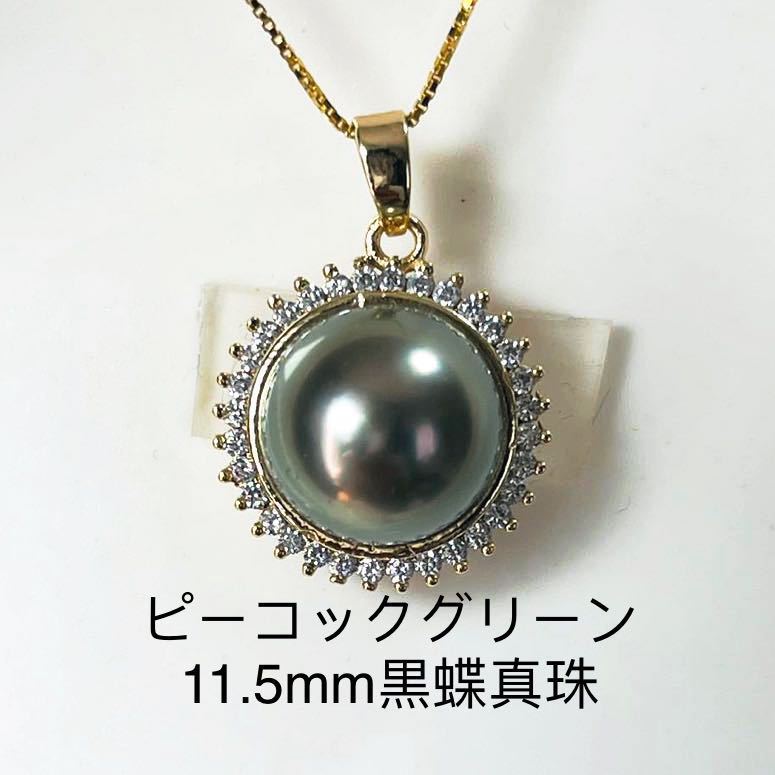 [ top class ]pi- cook green Black Butterfly pearl necklace south . pearl Tahiti pearl super large . ceremonial occasions 11.5mm 45cm